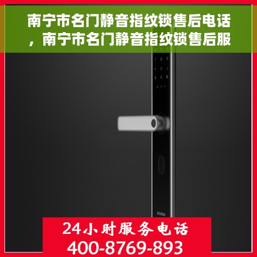 南宁市名门静音指纹锁售后电话，南宁市名门静音指纹锁售后服务热线及电话支持指南