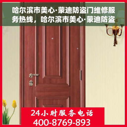 哈尔滨市美心·蒙迪防盗门维修服务热线，哈尔滨市美心·蒙迪防盗门维修服务热线，专业团队为您解决安全门问题