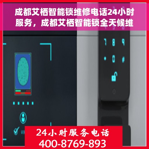成都艾栖智能锁维修电话24小时服务，成都艾栖智能锁全天候维修服务热线
