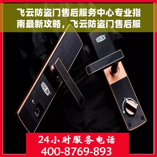 飞云防盗门售后服务中心专业指南最新攻略，飞云防盗门售后服务中心，专业指南与最新攻略详解