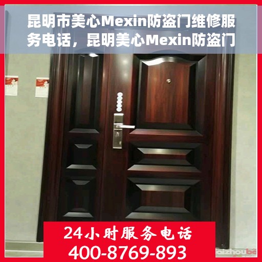 昆明市美心Mexin防盗门维修服务电话，昆明美心Mexin防盗门维修服务热线及联系方式