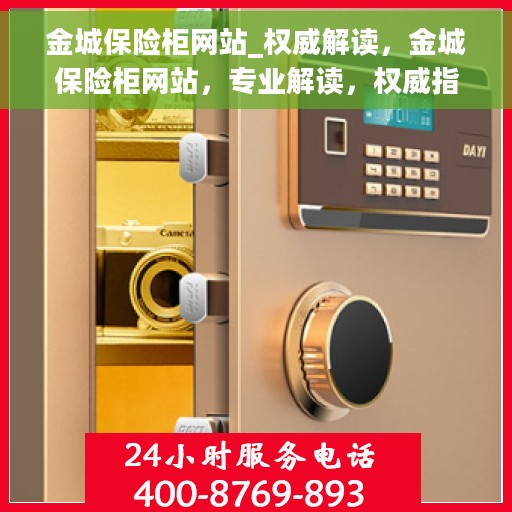 金城保险柜网站_权威解读，金城保险柜网站，专业解读，权威指南