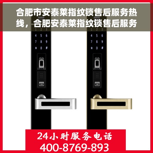合肥市安泰莱指纹锁售后服务热线，合肥安泰莱指纹锁售后服务热线，专业解决您的锁事烦恼