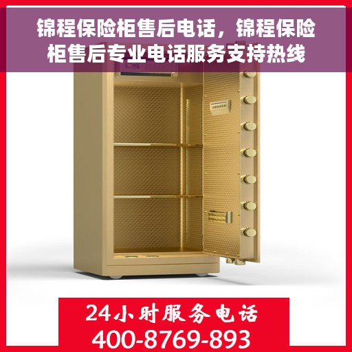 锦程保险柜售后电话，锦程保险柜售后专业电话服务支持热线