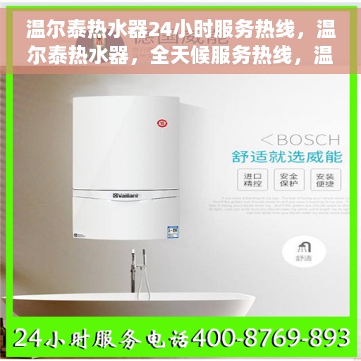 温尔泰热水器24小时服务热线，温尔泰热水器，全天候服务热线，温暖您的每一刻