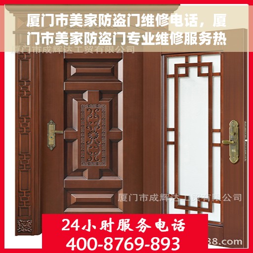 厦门市美家防盗门维修电话，厦门市美家防盗门专业维修服务热线