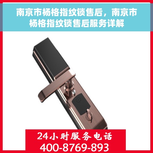 南京市杨格指纹锁售后，南京市杨格指纹锁售后服务详解