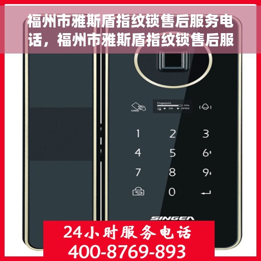 福州市雅斯盾指纹锁售后服务电话，福州市雅斯盾指纹锁售后服务热线及电话支持详解
