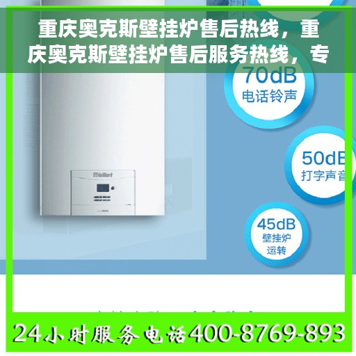 重庆奥克斯壁挂炉售后热线，重庆奥克斯壁挂炉售后服务热线，专业解决您的壁挂炉问题