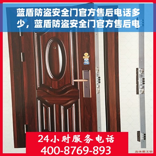 蓝盾防盗安全门官方售后电话多少，蓝盾防盗安全门官方售后电话热线及服务指南
