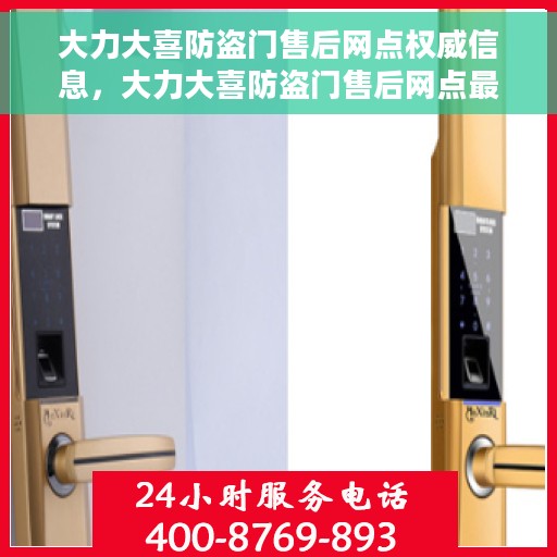 大力大喜防盗门售后网点权威信息，大力大喜防盗门售后网点最新权威信息指南