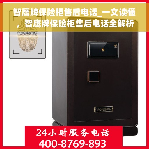 智鹰牌保险柜售后电话_一文读懂，智鹰牌保险柜售后电话全解析，一站式服务，让您无忧购锁！