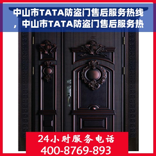 中山市TATA防盗门售后服务热线，中山市TATA防盗门售后服务热线，专业解决您的安全门问题