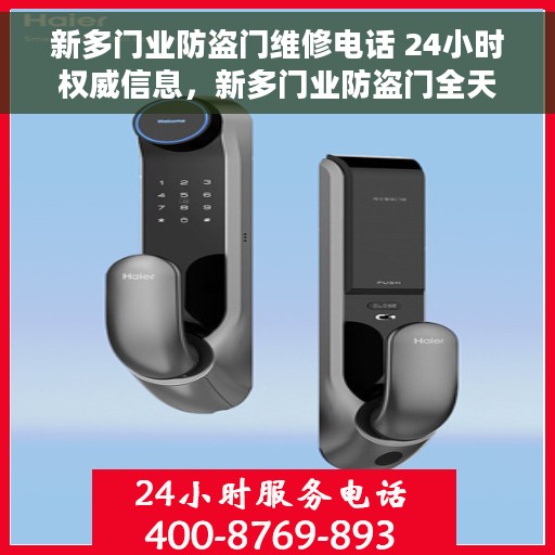 新多门业防盗门维修电话 24小时权威信息，新多门业防盗门全天候维修热线，权威服务，随时响应
