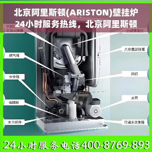 北京阿里斯顿(ARISTON)壁挂炉24小时服务热线，北京阿里斯顿壁挂炉全天候服务热线，专业解决您的供暖需求