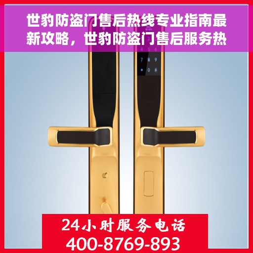 世豹防盗门售后热线专业指南最新攻略，世豹防盗门售后服务热线全程指南，最新专业攻略与热线详解