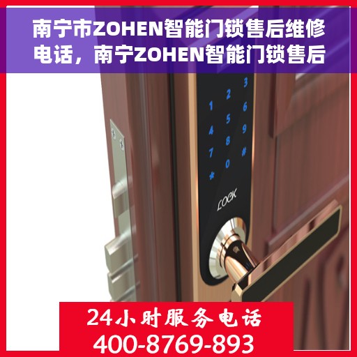 南宁市ZOHEN智能门锁售后维修电话，南宁ZOHEN智能门锁售后维修热线及电话服务支持