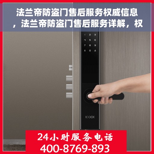 法兰帝防盗门售后服务权威信息，法兰帝防盗门售后服务详解，权威信息一览