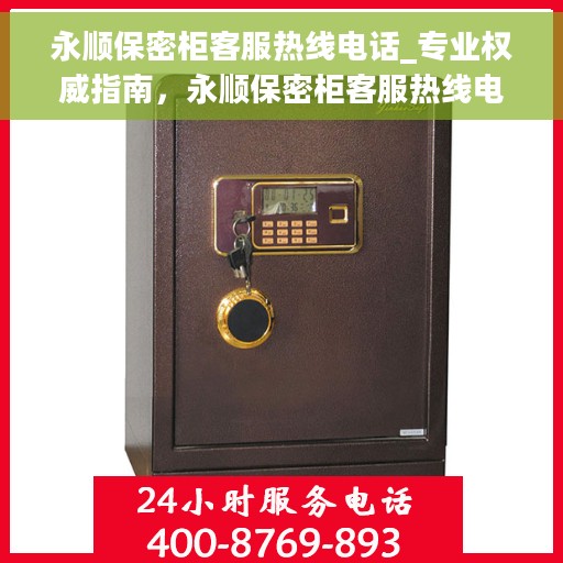 永顺保密柜客服热线电话_专业权威指南，永顺保密柜客服热线电话，专业权威指南，为您解答疑惑！
