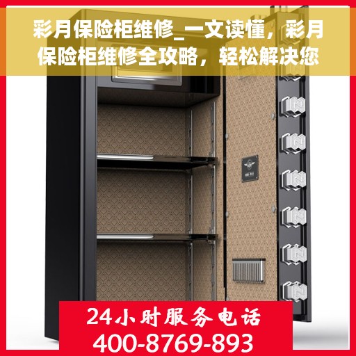 彩月保险柜维修_一文读懂，彩月保险柜维修全攻略，轻松解决您的安全存储问题
