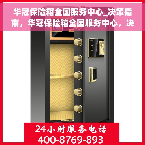 华冠保险箱全国服务中心_决策指南，华冠保险箱全国服务中心，决策者的指南宝库