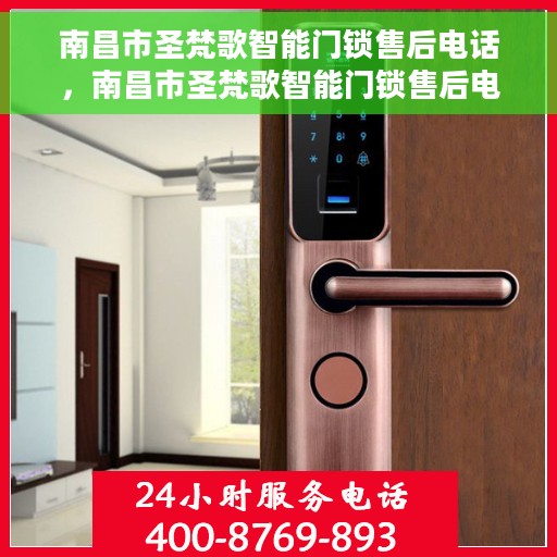 南昌市圣梵歌智能门锁售后电话，南昌市圣梵歌智能门锁售后电话及售后服务中心详解