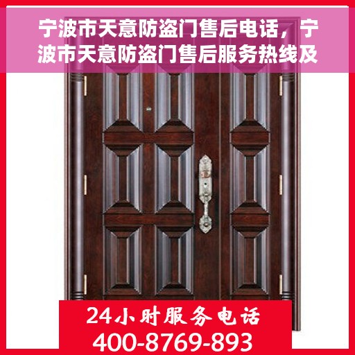 宁波市天意防盗门售后电话，宁波市天意防盗门售后服务热线及联系方式解析