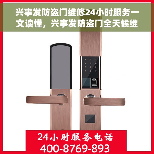 兴事发防盗门维修24小时服务一文读懂，兴事发防盗门全天候维修指南，24小时服务详解