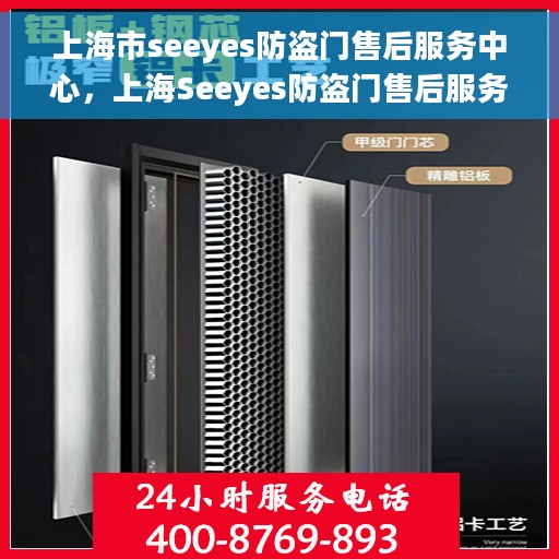 上海市seeyes防盗门售后服务中心，上海Seeyes防盗门售后服务中心，专业维护，贴心服务