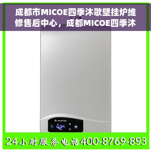 成都市MICOE四季沐歌壁挂炉维修售后中心，成都MICOE四季沐歌壁挂炉专业维修售后中心