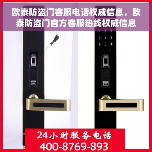 欧泰防盗门客服电话权威信息，欧泰防盗门官方客服热线权威信息揭秘