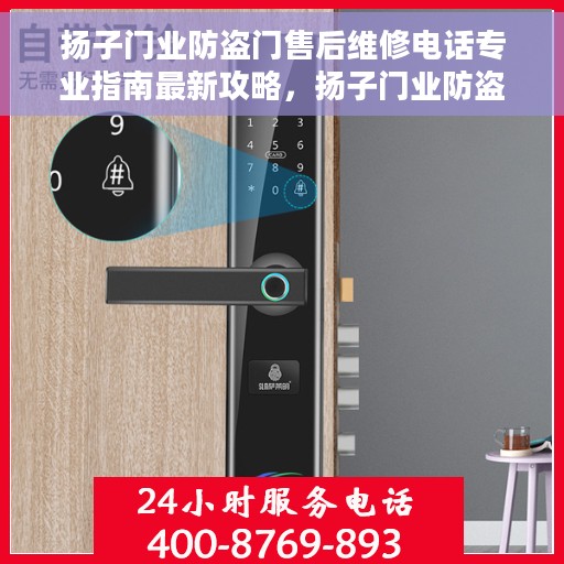 扬子门业防盗门售后维修电话专业指南最新攻略，扬子门业防盗门售后维修电话专业指南，最新售后维修攻略及电话速查
