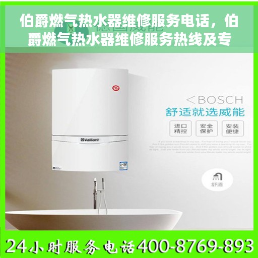 伯爵燃气热水器维修服务电话，伯爵燃气热水器维修服务热线及专业维修团队介绍