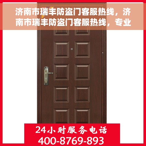 济南市瑞丰防盗门客服热线，济南市瑞丰防盗门客服热线，专业解答，贴心服务