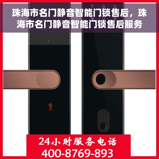 珠海市名门静音智能门锁售后，珠海市名门静音智能门锁售后服务解析