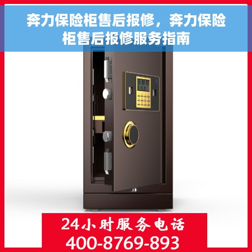 奔力保险柜售后报修，奔力保险柜售后报修服务指南