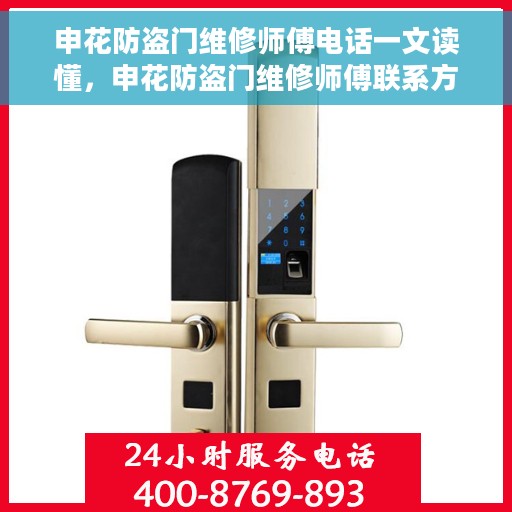 申花防盗门维修师傅电话一文读懂，申花防盗门维修师傅联系方式大全，一站式解决您的维修难题