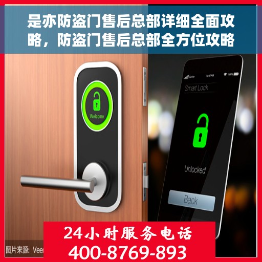 是亦防盗门售后总部详细全面攻略，防盗门售后总部全方位攻略指南