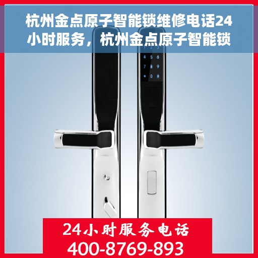 杭州金点原子智能锁维修电话24小时服务，杭州金点原子智能锁全天候维修服务热线