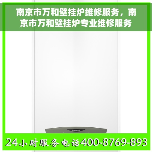 南京市万和壁挂炉维修服务，南京市万和壁挂炉专业维修服务