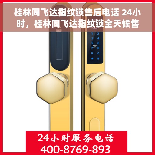 桂林同飞达指纹锁售后电话 24小时，桂林同飞达指纹锁全天候售后热线电话公布