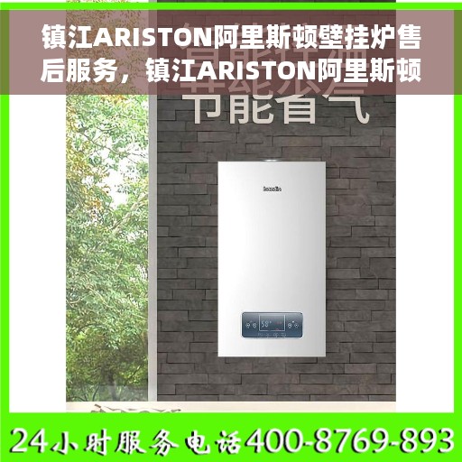 镇江ARISTON阿里斯顿壁挂炉售后服务，镇江ARISTON阿里斯顿壁挂炉售后服务详解