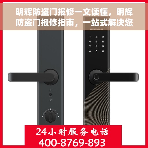 明辉防盗门报修一文读懂，明辉防盗门报修指南，一站式解决您的维修难题