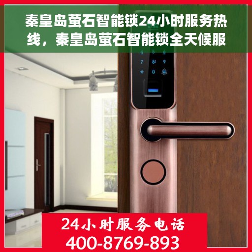 秦皇岛萤石智能锁24小时服务热线，秦皇岛萤石智能锁全天候服务热线支持