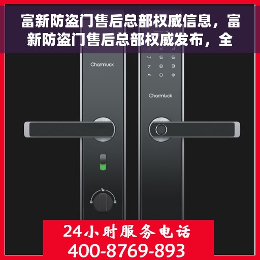 富新防盗门售后总部权威信息，富新防盗门售后总部权威发布，全方位服务保障，让您无忧！