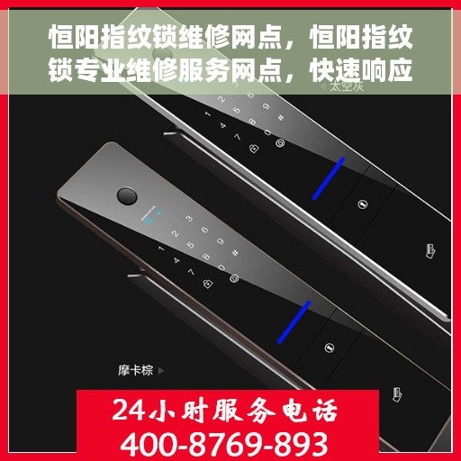 恒阳指纹锁维修网点，恒阳指纹锁专业维修服务网点，快速响应解决您的锁具问题