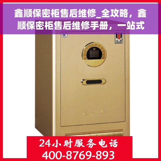 鑫顺保密柜售后维修_全攻略，鑫顺保密柜售后维修手册，一站式解决所有售后问题全攻略