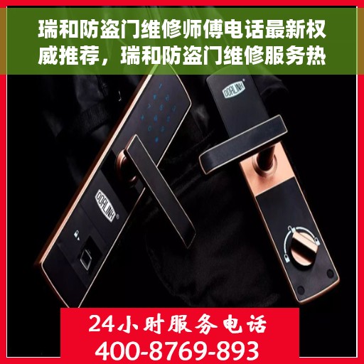 瑞和防盗门维修师傅电话最新权威推荐，瑞和防盗门维修服务热线最新权威推荐