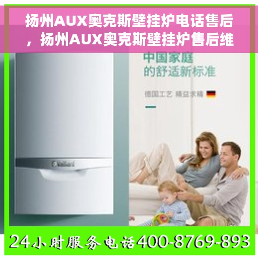 扬州AUX奥克斯壁挂炉电话售后，扬州AUX奥克斯壁挂炉售后维修服务热线