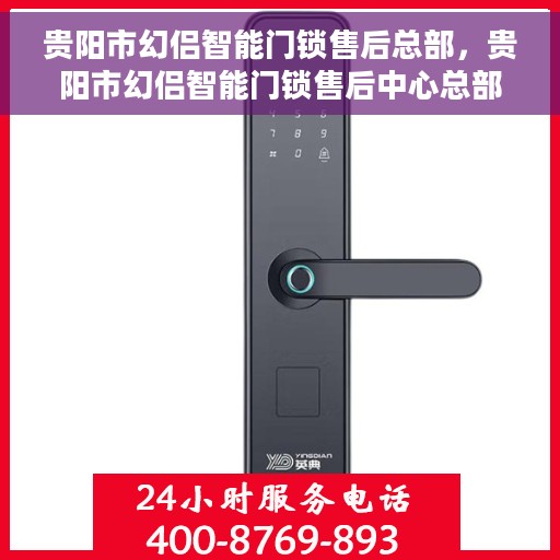 贵阳市幻侣智能门锁售后总部，贵阳市幻侣智能门锁售后中心总部揭秘，专业团队，贴心服务
